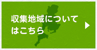 収集地域についてはこちら