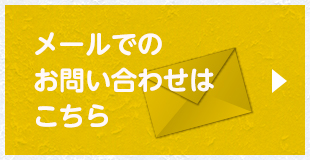 メールでのお問い合わせはこちら