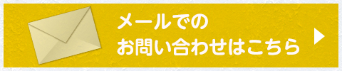 お問合せへ