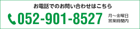 お電話でのお問い合わせ052-901-8527