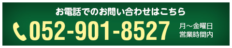 お電話でのお問い合わせ052-901-8527