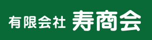 有限会社寿商会