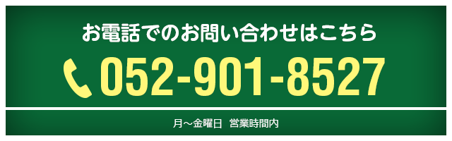 お電話でのお問い合わせ052-901-8527