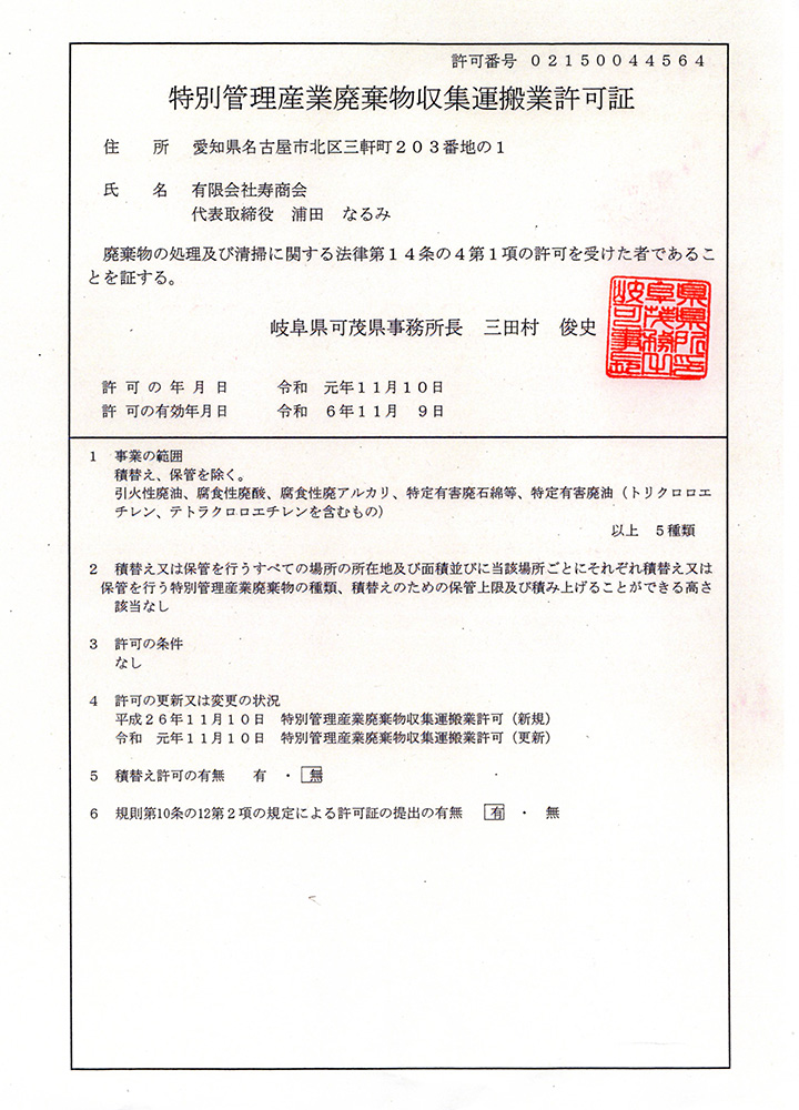岐阜県特別管理産業廃棄物収集運搬業許可証